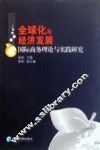 全球化与经济发展  国际商务理论与实践研究 封面