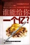 谁能给你一个亿 封面