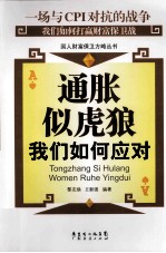 通胀似虎狼  我们如何应对 封面