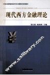 现代西方金融理论 封面