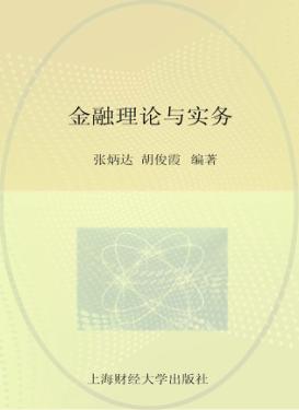 金融理论与实务 封面