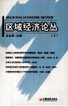 区域经济论丛  10 封面