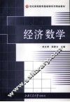 经济数学 封面