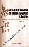 基于中国东部地区的知识溢出决定因素实证研究 封面