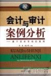 会计与审计案例分析  基于资本市场的案例 封面