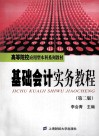 基础会计实务教程  第2版 封面