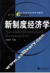 新制度经济学  第2版 封面