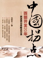中国拐点  西部开发20年  西进西出战略启示录 封面