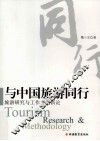 与中国旅游同行 封面