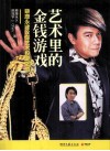 艺术里的金钱游戏 封面