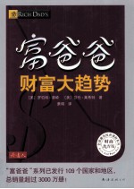 富爸爸  财富大趋势  财商教育版 电子书封面