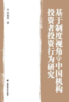 基于制度视角的中国机构投资者投资行为研究 封面