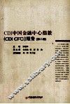 CDI中国金融中心指数（CDI CFCI）报告  第2期 封面