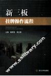 新三板挂牌操作流程 封面