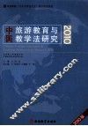 2010中国旅游教育与教学法研究  2010版 封面
