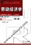 劳动经济学  第2版 封面