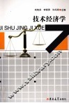 技术经济学 封面