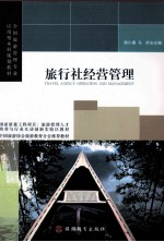 旅行社经营管理 封面