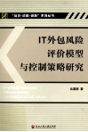 IT外包风险评价模型与控制策略研究 封面