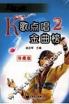 K歌点唱金曲榜  2  珍藏版 封面