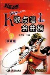 K歌点唱金曲榜  1  珍藏版 封面