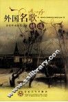 外国名歌精选 封面
