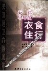 天津早年的衣食住行 封面