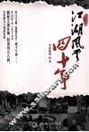江湖风云四十年  民国往事 封面