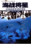 海战将星  中国和亚欧著名海军将领 封面