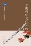 中国传统文化导论 封面