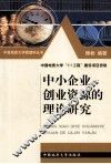 中小企业创业资源的理论研究 封面