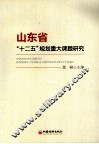 山东省“十二五”规划重大课题研究 封面