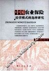 中国农业保险经营模式的选择研究 封面