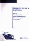 我国铁路客票价格决定与收益管理研究 封面