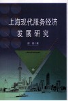 上海现代服务经济发展研究 封面