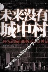 未来没有城中村 封面