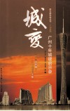 南方都市报丛书  城变  广州十年城建启示录 封面