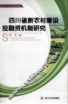 四川省新农村建设投融资机制研究 封面