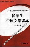 留学生中国文学读本 封面