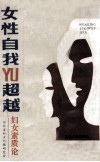 女性自我与超越  妇女素质论 封面