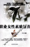 职业女性素质修养 封面