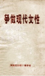 争做现代女性  演讲稿 封面