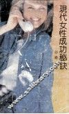 现代女性成功秘诀 封面