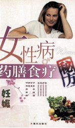 女性病药膳食疗秘方  妊娠篇 封面
