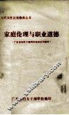 家庭伦理与职业道德 封面