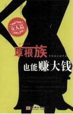 草根族也能赚大钱  女人篇 封面