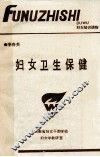 妇女卫生保健 封面