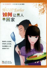 如何让男人早回家 封面