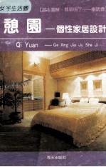 憩园  个性家居设计 封面