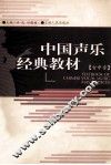 中国声乐经典教材  女中音 封面